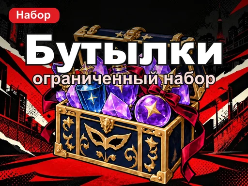 Ограниченный набор бутылок