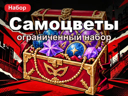Ограниченный набор самоцветов