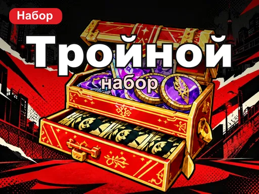 Тройной набор