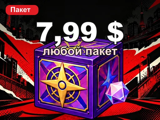 Любой пакет за 7,99 $