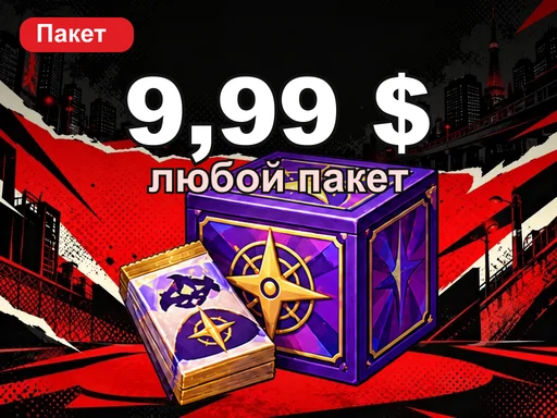 Любой пакет за 9,99 $