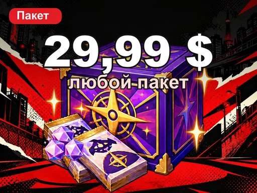 Любой пакет за 29,99 $