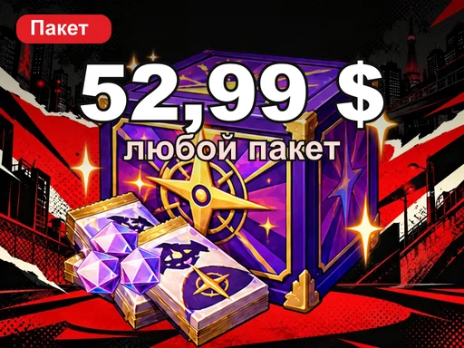 Любой пакет за 52,99 $