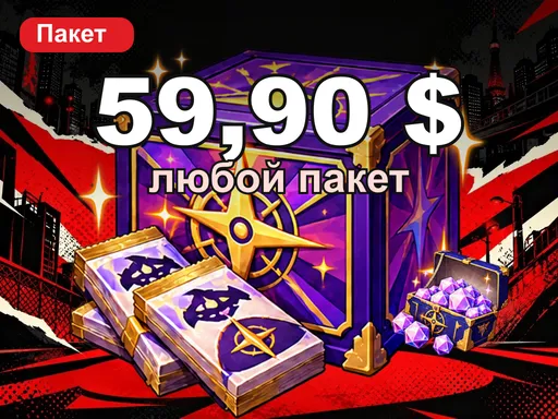 Любой пакет за 59,90 $
