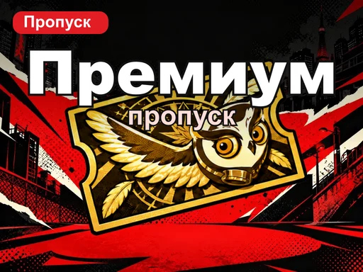 Премиум-пропуск