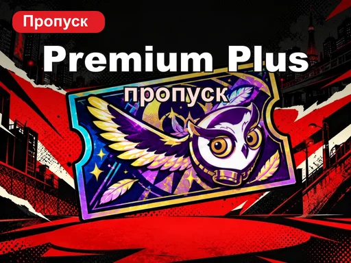 Премиум-пропуск Plus