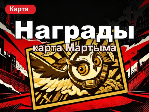 Карта наград Мартыма