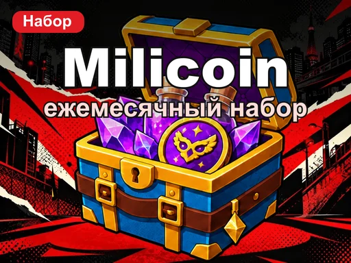 Ежемесячный набор Milicoin