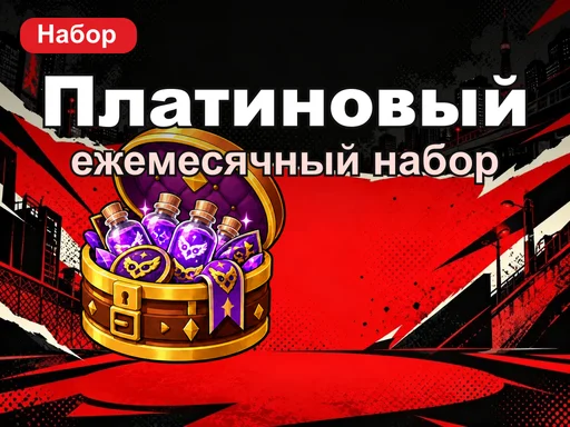 Ежемесячный платиновый набор