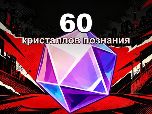 60 кристаллов познания