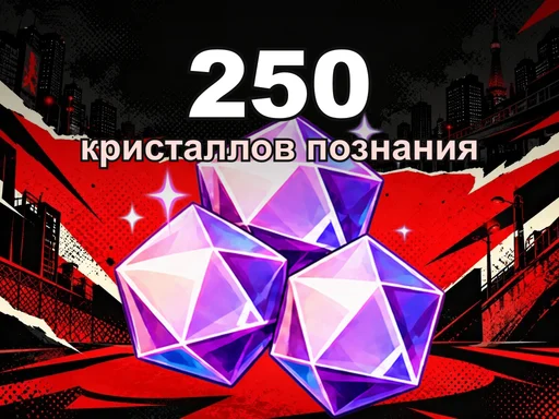 250 кристаллов познания