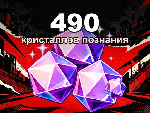 490 кристаллов познания