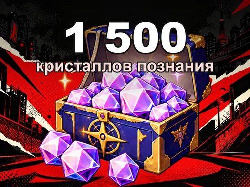 1 500 кристаллов познания
