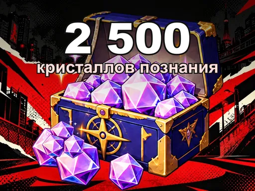 2 500 кристаллов познания
