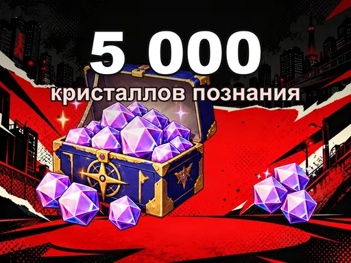 5 000 кристаллов познания