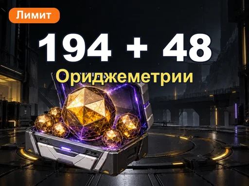[Лимитированная версия] 194 + 48 Ориджеметрии