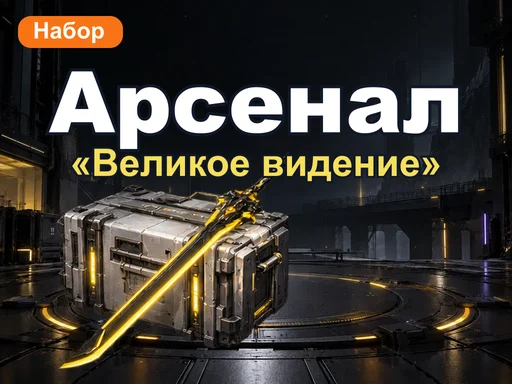 Набор арсенала «Великое видение»
