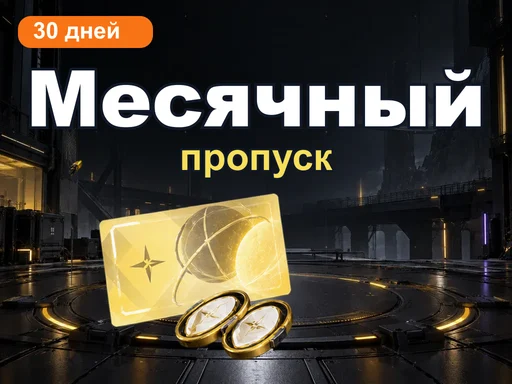 Месячный пропуск