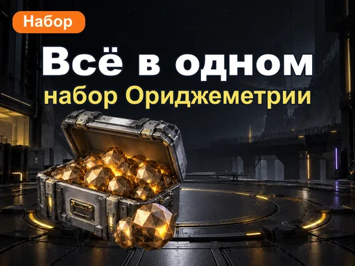 Набор Ориджеметрии «Всё в одном»