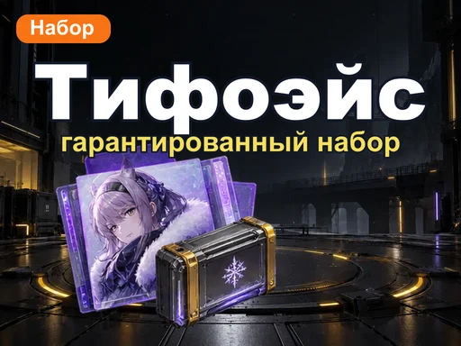Гарантированный набор Тифоэйс