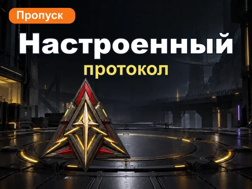 Настроенный протокол