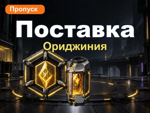 Поставка Ориджиния