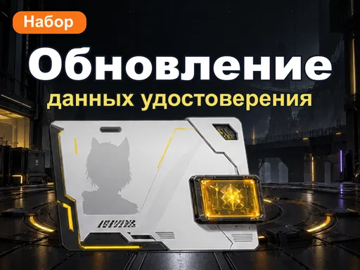 Набор обновления данных удостоверения