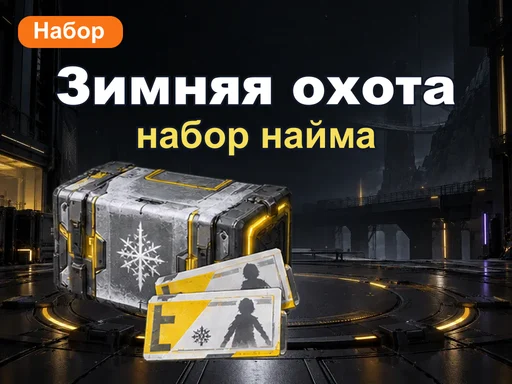Зимний набор охоты за головами
