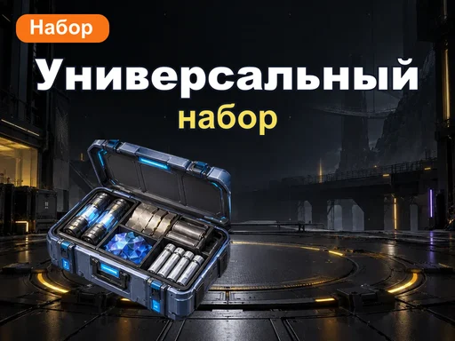 Универсальный набор