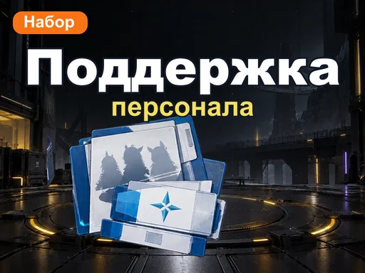 Набор поддержки персонала