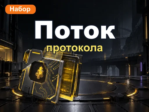 Набор «Поток протокола»