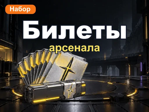 Выгодный набор билетов арсенала