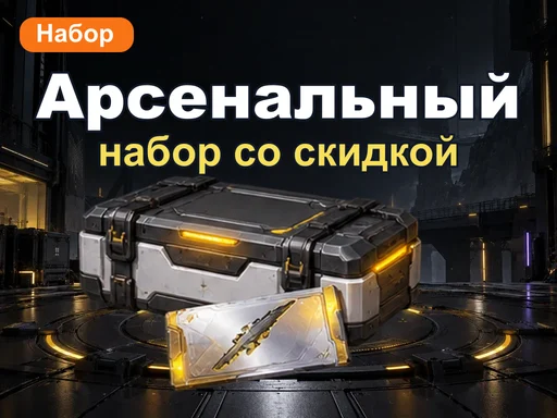 Арсенальный набор со скидкой