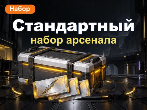 Стандартный набор арсенала