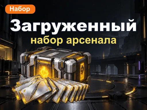 Загруженный набор арсенала