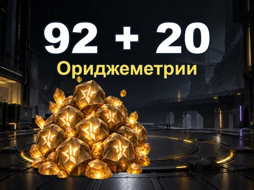 92 + 20 Ориджеметрии