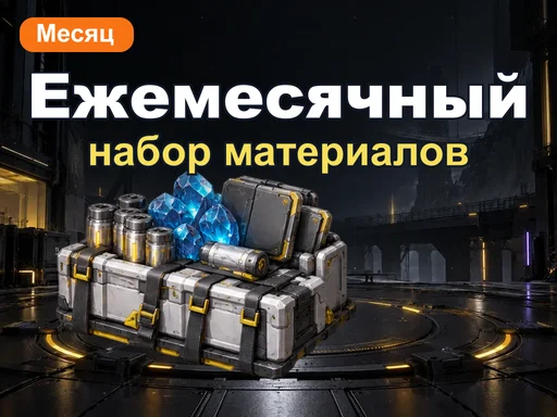 Ежемесячный набор материалов