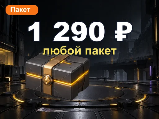 Любой пакет за 1 290 ₽