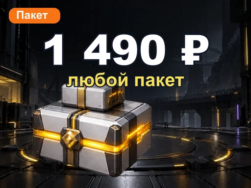Любой пакет за 1 490 ₽