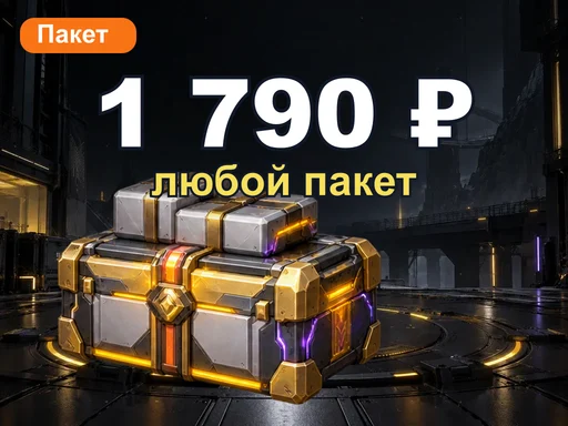 Любой пакет за 1 790 ₽