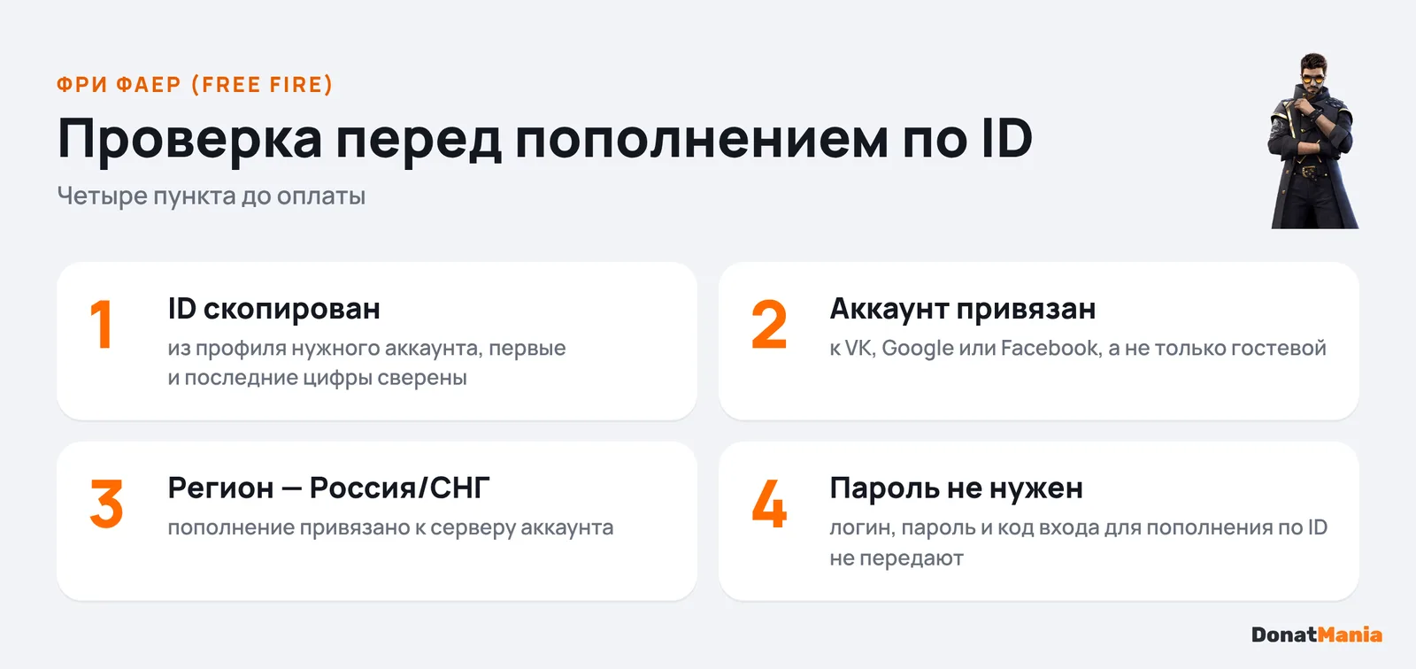 Четыре проверки перед пополнением Free Fire по ID