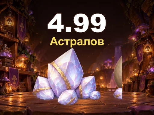 4.99 Астралов