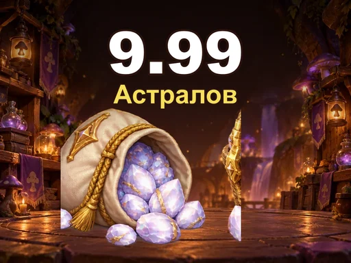 9.99 Астралов