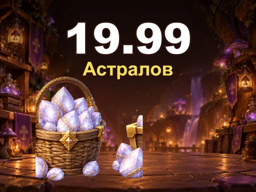 19.99 Астралов