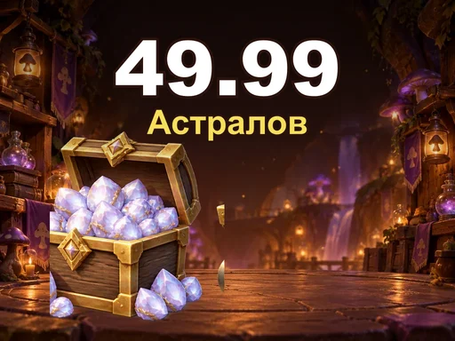 49.99 Астралов