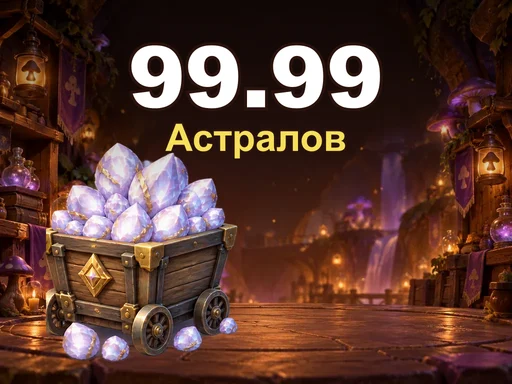 99.99 Астралов