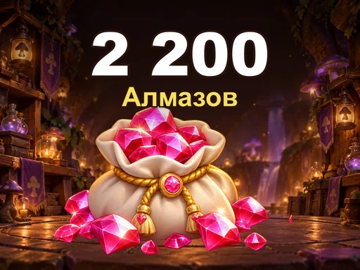 2 200 Алмазов