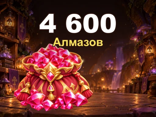 4 600 Алмазов