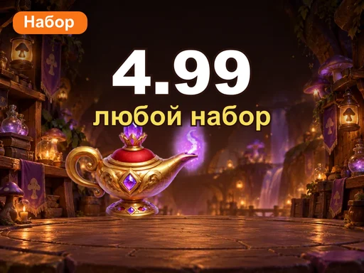 Любой набор за 4.99