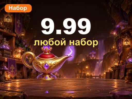 Любой набор за 9.99